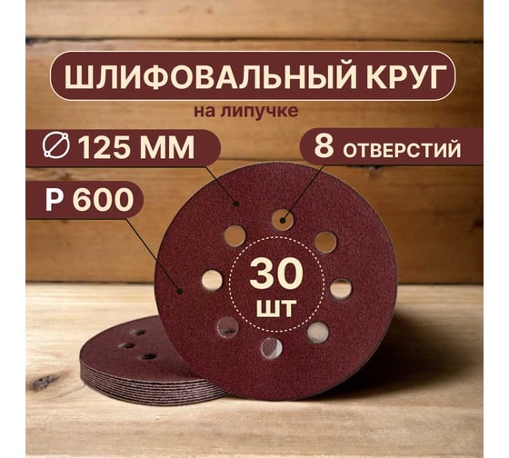 Шлифовальные круги на липучке 125 мм, P600, 30 шт, 8 отверстий Vitatools R-125-P600-30-8