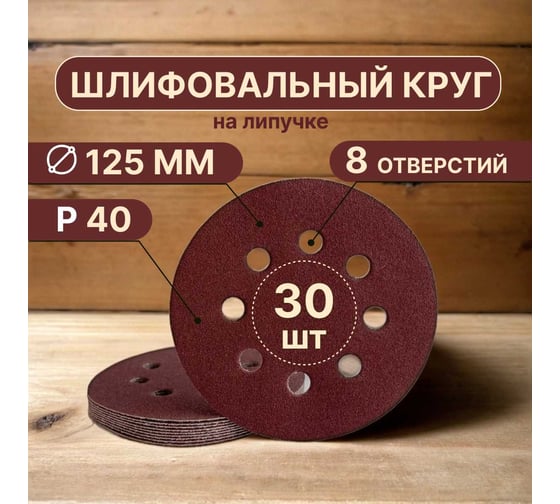 Шлифовальные круги на липучке 125 мм, P40, 30 шт, 8 отверстий Vitatools R-125-P40-30-8