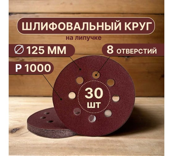 Шлифовальные круги на липучке 125 мм, P1000, 30 шт, 8 отверстий Vitatools R-125-P1000-30-8