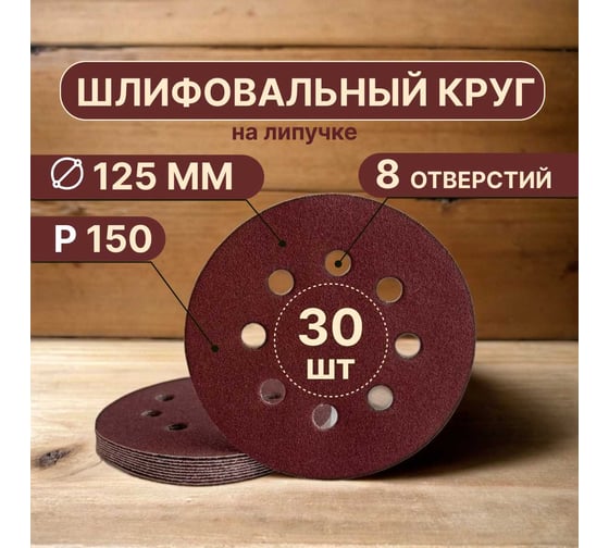 Шлифовальные круги на липучке 125 мм, P150, 30 шт, 8 отверстий Vitatools R-125-P150-30-8