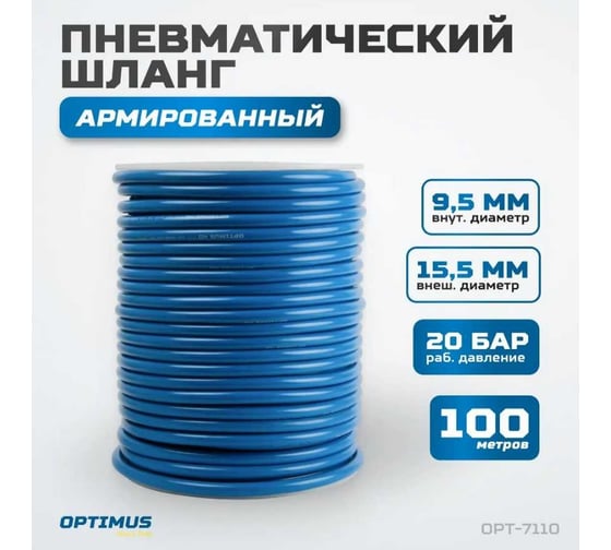 Шланг пневматический армированный PVC, 9.5x15.5 мм, 100 м Optimus OPT-7110