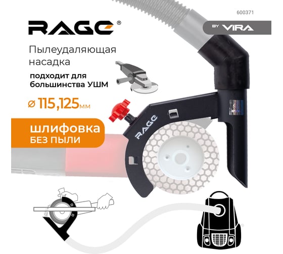 Насадка пылеудаления при шлифовании для УШМ 115/125 мм RAGE by VIRA 600371