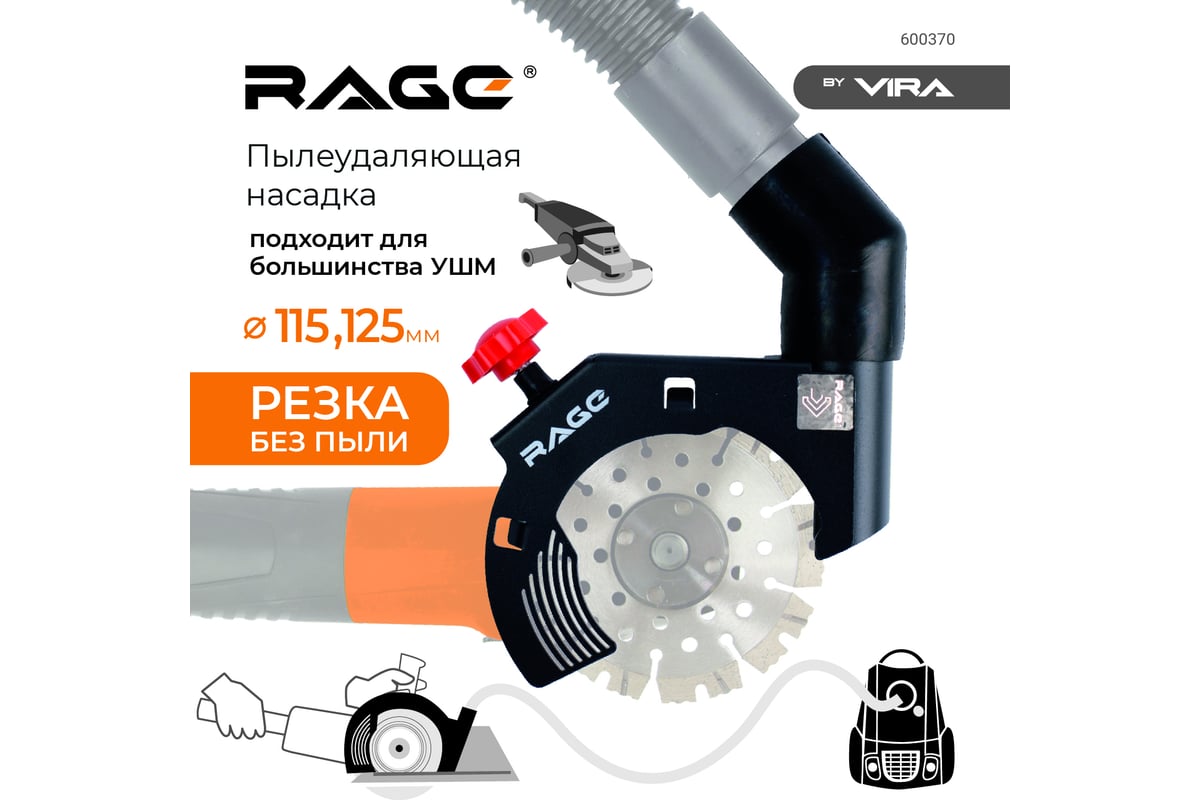 Насадка пылеудаления при резке для УШМ 115/125 мм RAGE by VIRA 600370 -  выгодная цена, отзывы, характеристики, фото - купить в Москве и РФ