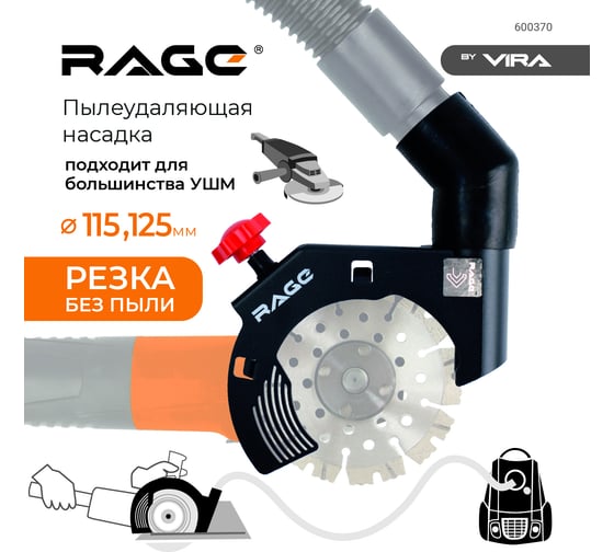 Насадка пылеудаления при резке для УШМ 115/125 мм RAGE by VIRA 600370