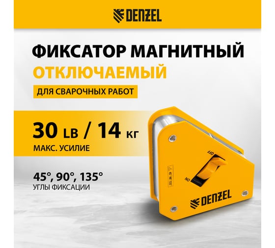 Фиксатор магнитный отключаемый для сварочных работ усилие 30 LB Denzel 97561