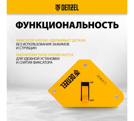 Фиксатор магнитный отключаемый для сварочных работ усилие 30 LB Denzel 97561
