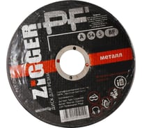 Диск отрезной по металлу (125х2.5х22.2 мм) ZIGGER 11593248