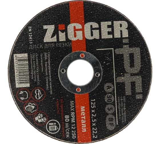 Диск отрезной по металлу (125х2.5х22.2 мм) ZIGGER 11593248