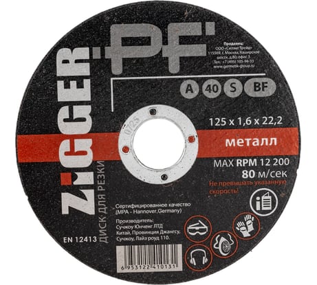 Диск отрезной по металлу (125х1.6х22.2 мм) ZIGGER 53686