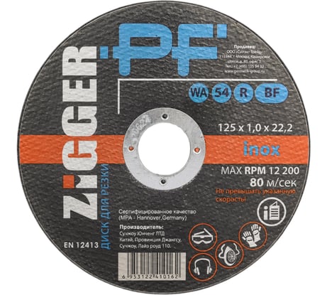 Диск отрезной для нержавеющих сплавов (125х1х22.2 мм) ZIGGER 11593852