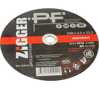 Диск отрезной по металлу (230х2.5х22.2 мм) ZIGGER 56332