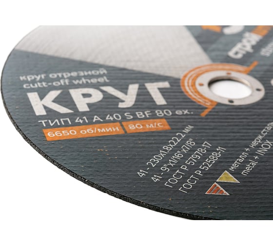 Круг отрезной по металлу 230x1.8x22 мм Стройштуки УТ-00031098
