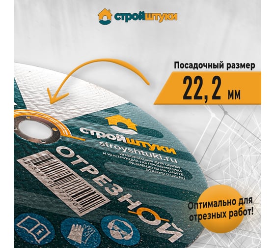 Круг отрезной по металлу 230x1.8x22 мм Стройштуки УТ-00031098