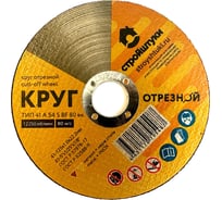 Круг отрезной по металлу 125x1x22 мм Стройштуки УТ-00031095