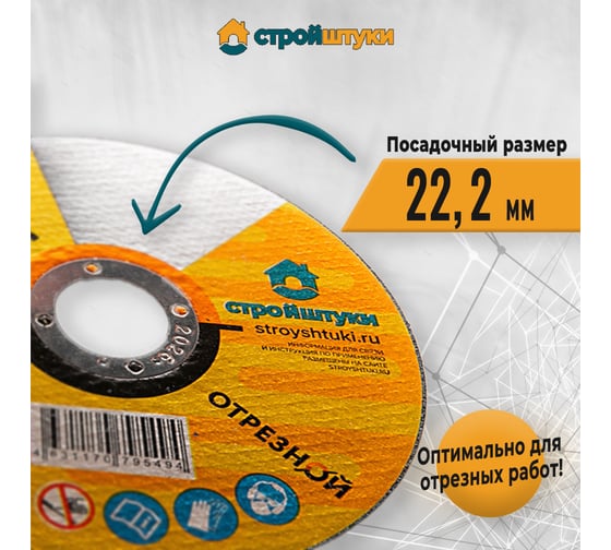 Круг отрезной по металлу 125x1x22 мм Стройштуки УТ-00031095