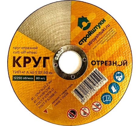 Круг отрезной по металлу 125x1.6x22 мм Стройштуки УТ-00031097