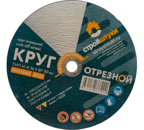 Круг отрезной по металлу 230x2x22 мм Стройштуки УТ-00031099