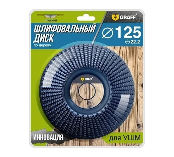 Шлифовальный диск по дереву 125x22.23 мм, плоский GRAFF 232125