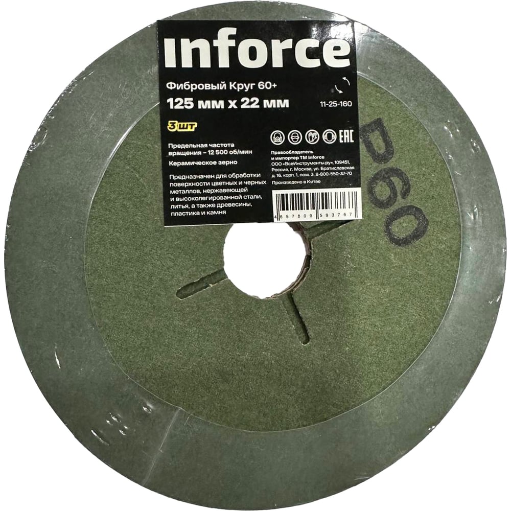 Фибровый круг 60+ 125х22 мм, 3 шт/уп Inforce 11-25-160 - выгодная цена ...