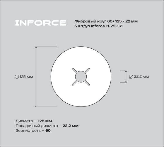 Фибровый круг 60+ 125х22 мм, 3 шт/ уп Inforce 11-25-161
