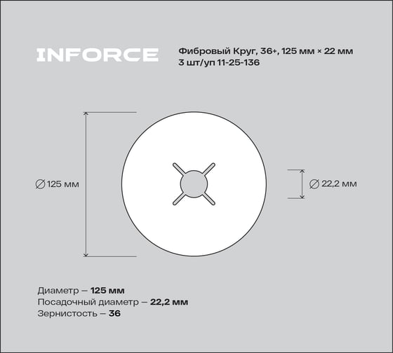 Фибровый круг 36+ 125х22 мм, 3 шт/уп Inforce 11-25-136
