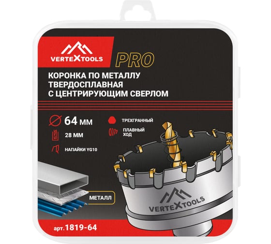 Коронка твердосплавная с центрирующим сверлом по металлу 64 мм vertextools 1819-64
