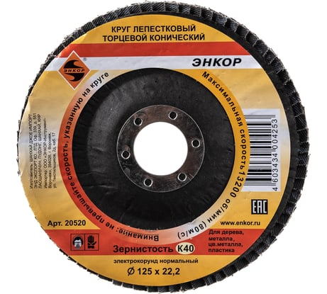 Диск лепестковый торцевой конический универсальный (125х22,2 мм; К40) Энкор 20520