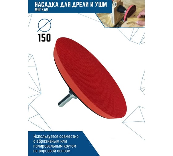 Насадка для дрели и УШМ с липучкой, 150 мм, мягкая vertextools 0079