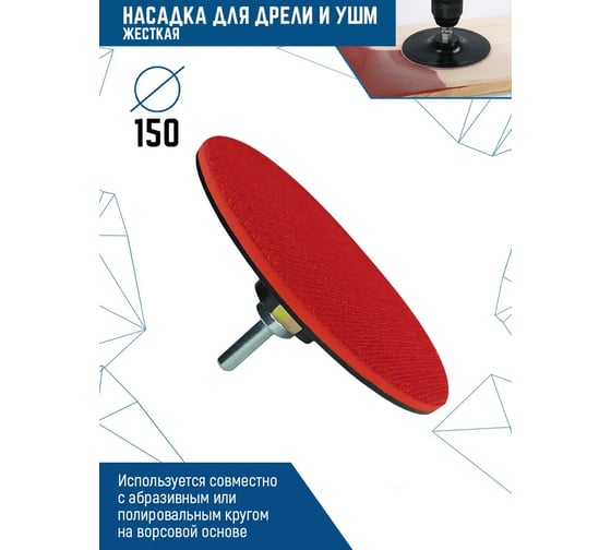 Насадка для дрели и УШМ с липучкой, 150 мм, твердая vertextools 0078