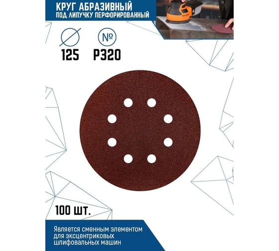 Круг абразивный перфорированный, под липучку, 125 мм, Р320, 100 шт vertextools 12801-320
