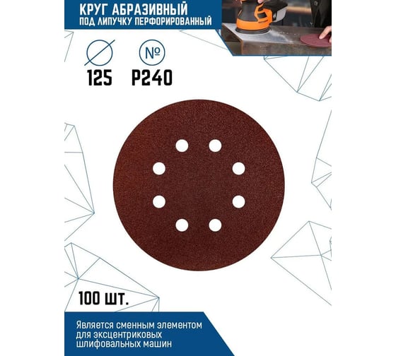 Круг абразивный перфорированный, под липучку, 125 мм, Р240, 100 шт vertextools 12801-240