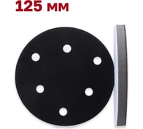 Защитная прокладка для шлифовальной подошвы 125 мм, 6 отверстий, 10 мм Vitatools P-125-6-10