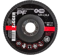 Круг лепестковый шлифовальный торцевой (125х22.2 мм; А100) ZIGGER 53501