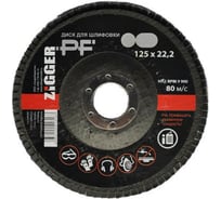 Круг лепестковый шлифовальный торцевой (125х22.2 мм; А60) ZIGGER 53493