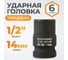 Головка торцевая ударная 6-гранная (14 мм; 1/2DR) WIEDERKRAFT WDK-710-4014 2
