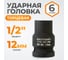 Головка торцевая ударная 6-гранная (12 мм; 1/2DR) WIEDERKRAFT WDK-710-4012 2