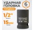 Головка торцевая ударная 6-гранная (15 мм; 1/2DR) WIEDERKRAFT WDK-710-4015 2