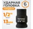 Головка торцевая ударная 6-гранная (13 мм; 1/2DR) WIEDERKRAFT WDK-710-4013 2