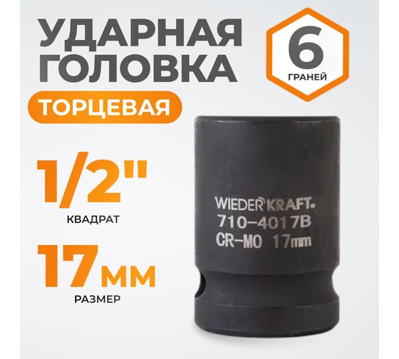 Головка торцевая ударная 6-гранная (17 мм; 1/2DR) WIEDERKRAFT WDK-710-4017