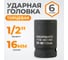 Головка торцевая ударная 6-гранная (16 мм; 1/2DR) WIEDERKRAFT WDK-710-4016 2
