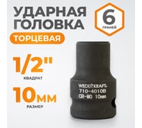 Головка торцевая ударная 6-гранная (10 мм; 1/2DR) WIEDERKRAFT WDK-710-4010