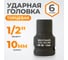 Головка торцевая ударная 6-гранная (10 мм; 1/2DR) WIEDERKRAFT WDK-710-4010 1