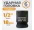Головка торцевая ударная 6-гранная (18 мм; 1/2DR) WIEDERKRAFT WDK-710-4018 2
