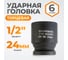 Головка торцевая ударная 6-гранная (24 мм; 1/2DR) WIEDERKRAFT WDK-710-4024 2