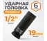 Головка торцевая ударная глубокая 6-гранная (19 мм; 1/2DR) WIEDERKRAFTWDK-710-4019L 2