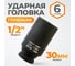 Головка торцевая ударная глубокая 6-гранная (30 мм; 1/2DR) WIEDERKRAFT WDK-710-4030L 2