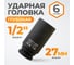 Головка торцевая ударная глубокая 6-гранная (27 мм; 1/2DR) WIEDERKRAFT WDK-710-4027L 2