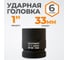 Головка торцевая ударная 6-гранная (33 мм; 1DR) WIEDERKRAFT WDK-711-8033 2