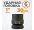 Головка торцевая ударная 6-гранная (30 мм; 1DR) WIEDERKRAFT WDK-711-8030 2