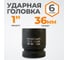 Головка торцевая ударная 6-гранная (36 мм; 1DR) WIEDERKRAFT WDK-711-8036 2